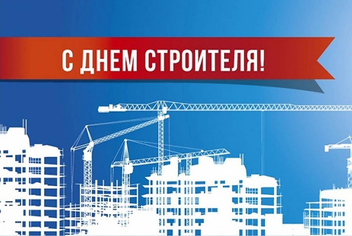 Уважаемые работники строительной отрасли!