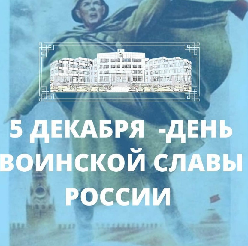 5 ДЕКАБРЯ - ДЕНЬ ВОИНСКОЙ СЛАВЫ РОССИИ