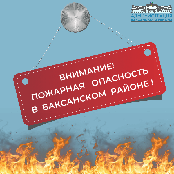 Внимание! Пожарная опасность в Баксанском районе!
