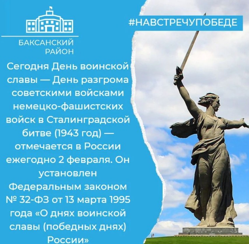 2 февраля - день воинской славы России