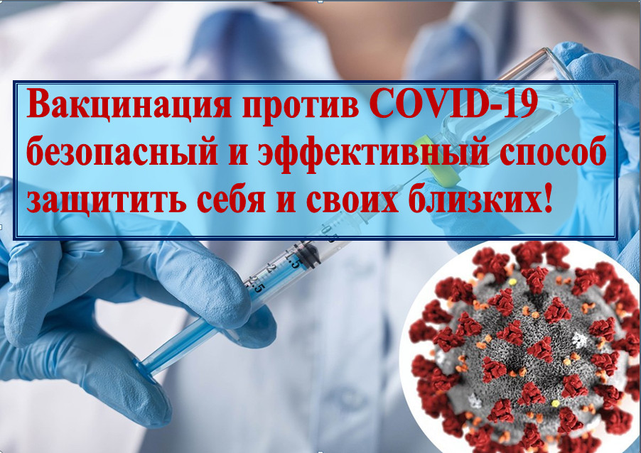 Сегодня вакцинация - самый эффективный способ предотвратить коронавирус.
