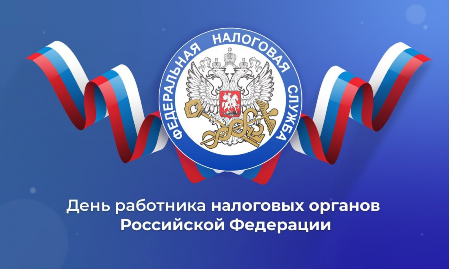 Поздравление и.о. Главы местной администрации Баксанского района Адиба Абрегова  с Днем работника налоговых органов