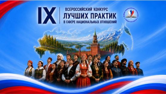 Стартовал IX Всероссийский конкурс лучших практик в сфере национальных отношений!