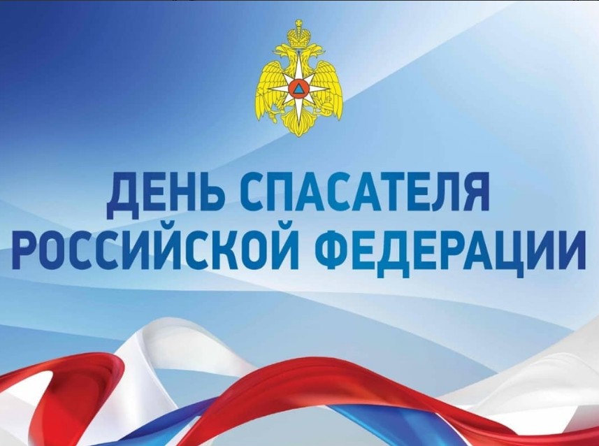 ПОЗДРАВЛЕНИЕ ГЛАВЫ С ДНЕМ СПАСАТЕЛЯ РФ