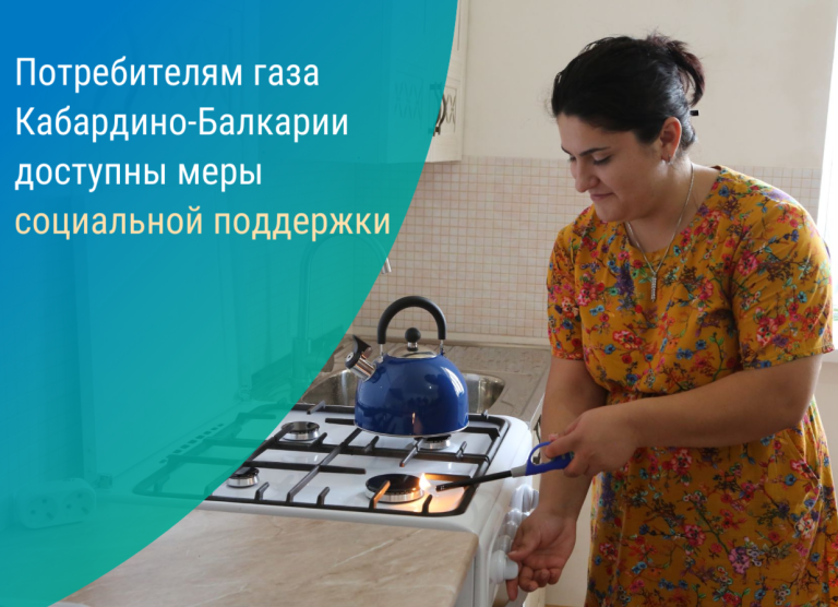 Потребителям газа доступны меры социальной поддержки