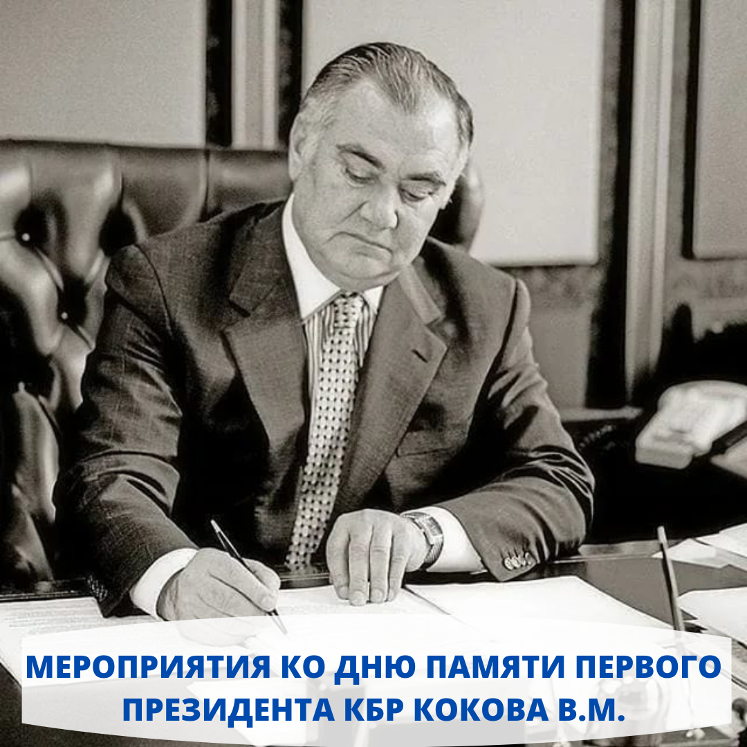 В Баксанском районе проходят мероприятия ко дню памяти первого Президента КБР Кокова В.М.