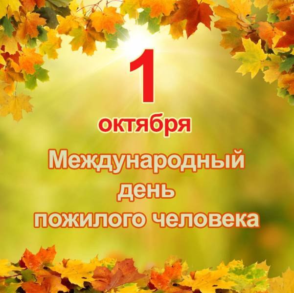 Поздравление Артура .Балкизова с Днем пожилых людей.
