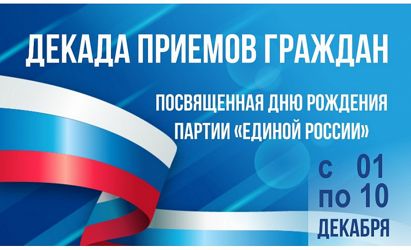 С 1 по 10 декабря 2025 года пройдет Декада приёмов граждан