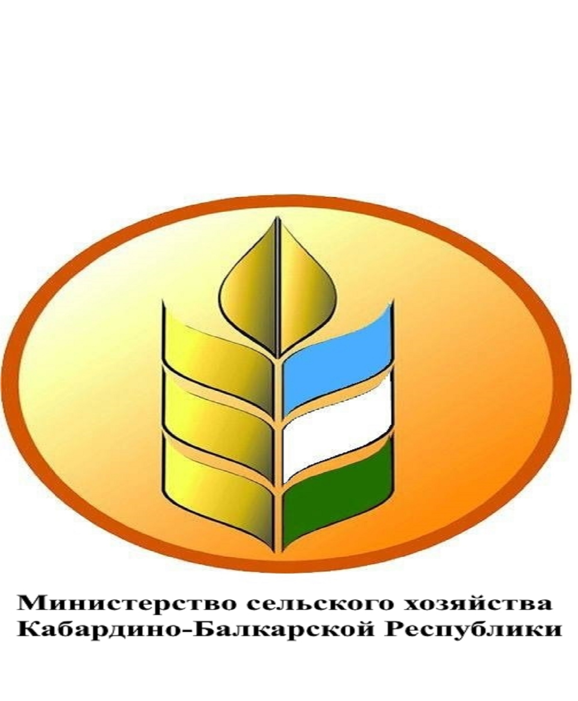 Информация Министерства сельского хозяйства КБР 