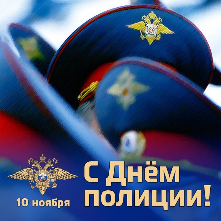С днем сотрудника органов внутренних дел РФ!
