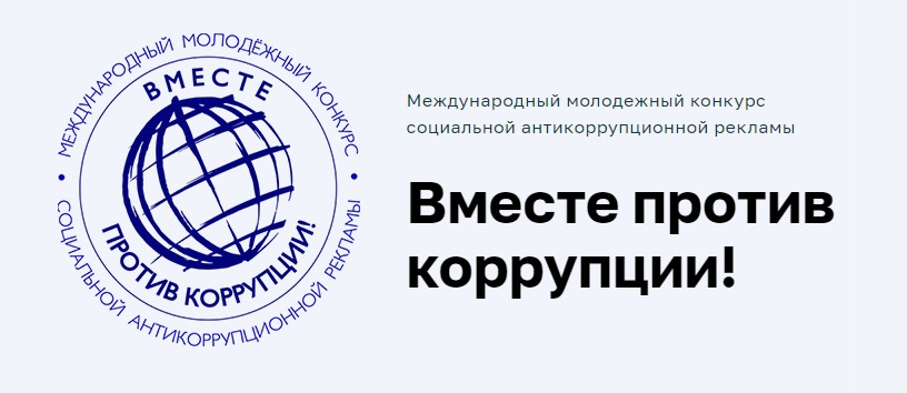 Конкурс «Вместе против коррупции!».
