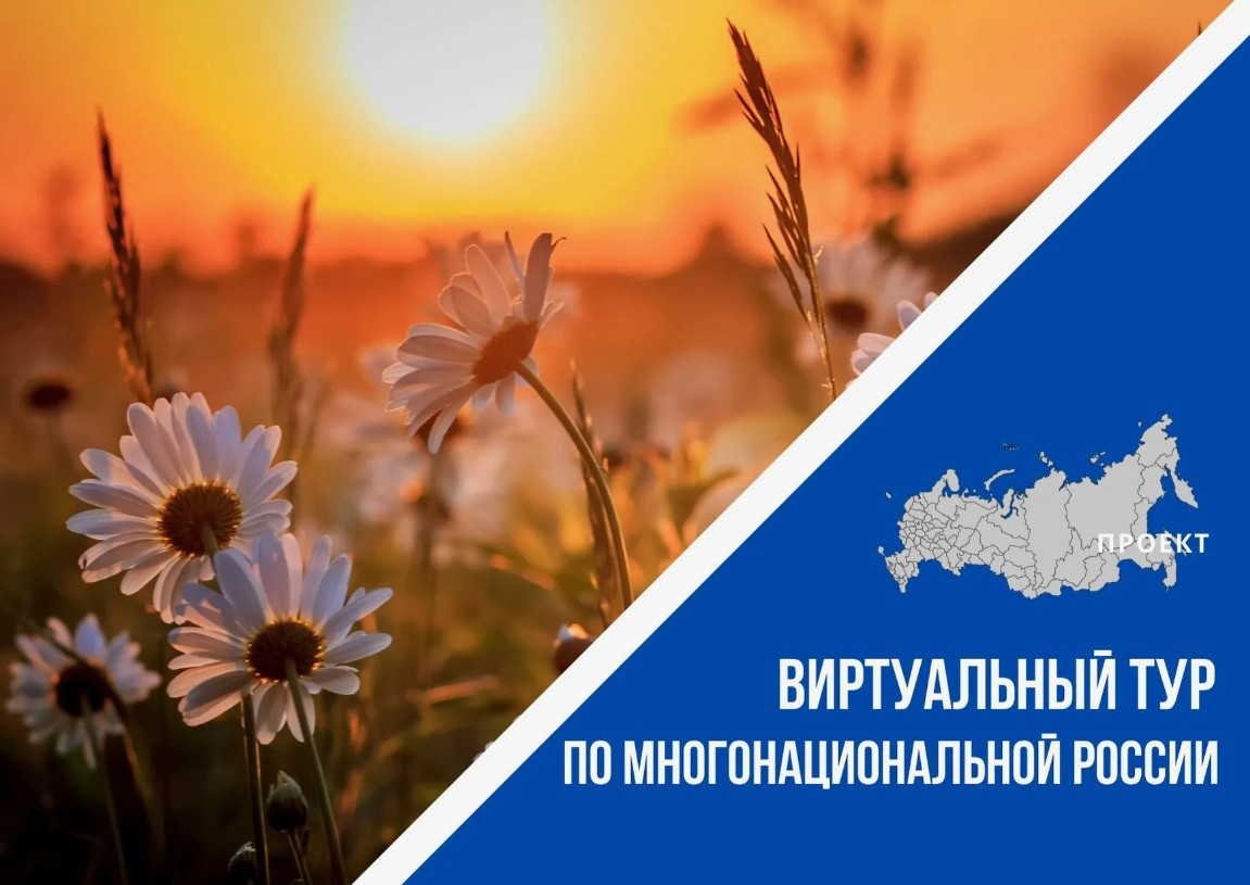Всероссийский конкурс этнокультурных выставочных проектов «Виртуальный тур по многонациональной России»