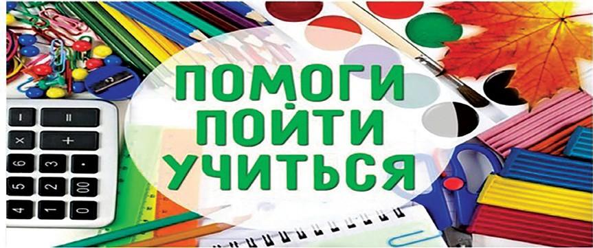 Акция "Помоги пойти учиться"