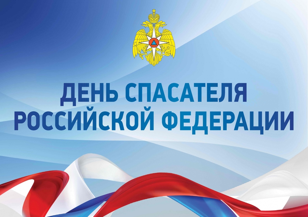 ПОЗДРАВЛЕНИЕ ГЛАВЫ С ДНЕМ СПАСАТЕЛЯ РФ