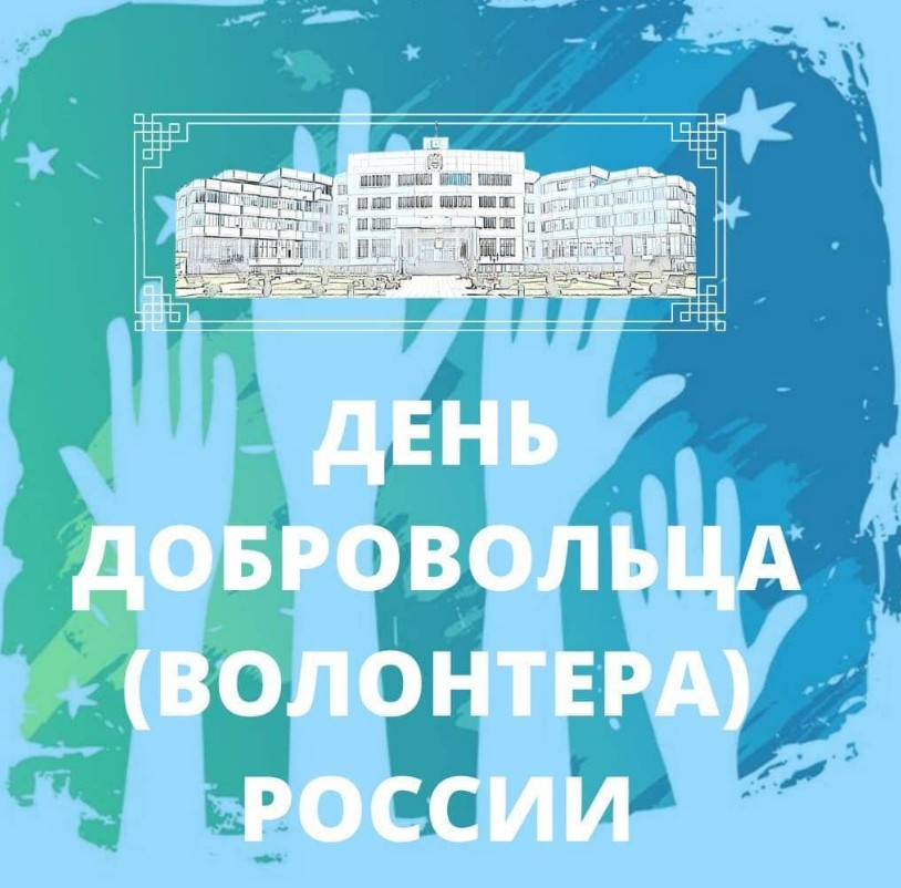Поздравление Главы с днем добровольца (волонтера)